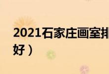 2021石家庄画室排名前十位（哪个画室比较好）