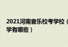 2021河南音乐校考学校（2022河南音乐艺术生可以考的大学有哪些）