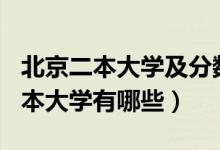 北京二本大学及分数线2021（2021北京的二本大学有哪些）