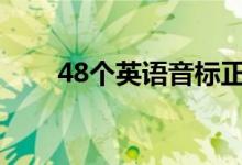 48个英语音标正确读法（怎么发音）