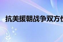 抗美援朝战争双方伤亡对比（比例是多少）