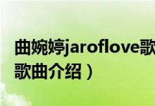 曲婉婷jaroflove歌词中文（曲婉婷jaroflove歌曲介绍）