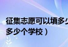 征集志愿可以填多少所学校（征集志愿可以填多少个学校）