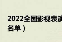 2022全国影视表演学校排名（顶尖电影学院名单）