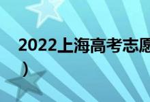 2022上海高考志愿什么时候填（有哪些窍门）