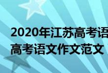 2020年江苏高考语文作文范文（2020年江苏高考语文作文范文）