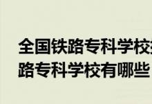 全国铁路专科学校排行榜（2022全国十大铁路专科学校有哪些）