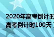 2020年高考倒计时100天励志名言（2020年高考倒计时100天）