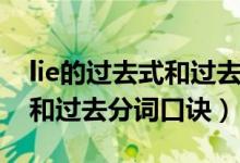 lie的过去式和过去分词和意思（lie的过去式和过去分词口诀）