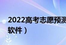 2022高考志愿预测在线（输入分数查大学的软件）