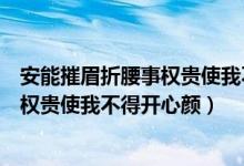 安能摧眉折腰事权贵使我不得开心颜翻译（安能摧眉折腰事权贵使我不得开心颜）