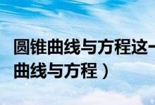 圆锥曲线与方程这一章内容的宏观分析（圆锥曲线与方程）