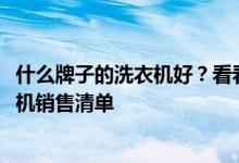 什么牌子的洗衣机好？看看这个多少有些准确的2021年洗衣机销售清单