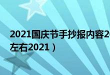 2021国庆节手抄报内容20字（国庆节手抄报文字内容30字左右2021）