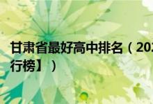 甘肃省最好高中排名（2022年甘肃最好的高中排名【最新排行榜】）