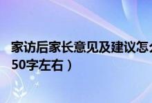 家访后家长意见及建议怎么写50字（家长意见怎么写最简单50字左右）