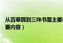 从百草园到三味书屋主要内容梗概（从百草园到三味书屋主要内容）