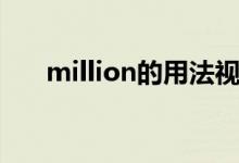 million的用法视频（million的用法）