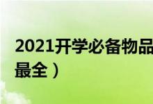 2021开学必备物品（2021大学必备物品清单最全）