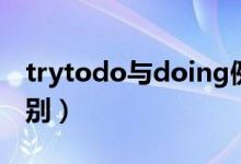 trytodo与doing例句（trytodo与doing区别）