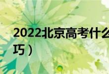 2022北京高考什么时候开始报志愿（填报技巧）