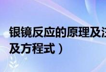 银镜反应的原理及注意事项（银镜反应的原理及方程式）