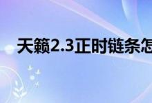 天籁2.3正时链条怎么对（具体怎么操作）