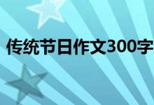 传统节日作文300字（传统节日的作文范文）