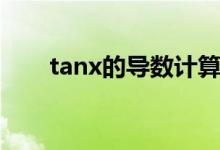 tanx的导数计算过程（tanx的导数）