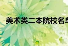 美术类二本院校名单（怎么选大学比较好）