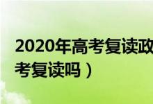 2020年高考复读政策取消了吗（2020取消高考复读吗）