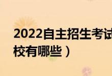 2022自主招生考试学校名单（自主招生的院校有哪些）