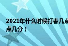 2021年什么时候打春几点几分（2021年打春具体时间是几点几分）