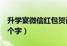 升学宴微信红包贺词（升学宴微信红包贺词4个字）