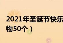 2021年圣诞节快乐（2021年创意的圣诞节礼物50个）