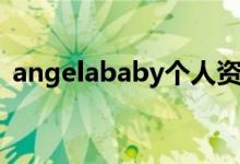 angelababy个人资料（angelababy简介）