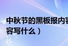 中秋节的黑板报内容高中（中秋节的黑板报内容写什么）