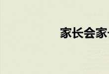 家长会家长演讲稿简短