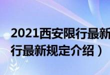 2021西安限行最新规定是什么（2021西安限行最新规定介绍）