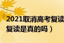 2021取消高考复读是真的吗（2020高考取消复读是真的吗）