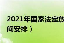 2021年国家法定放假安排（有关21年放假时间安排）