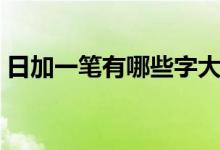 日加一笔有哪些字大全（日加一笔有哪些字）