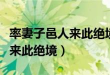 率妻子邑人来此绝境的绝的意思（率妻子邑人来此绝境）