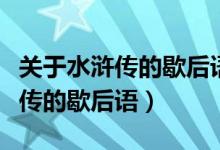 关于水浒传的歇后语大全带谐音的（关于水浒传的歇后语）