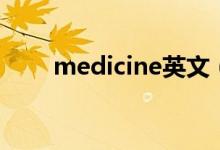 medicine英文（medicine可数吗）