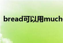 bread可以用much修饰吗（bread可数吗）