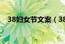 38妇女节文案（38妇女节文案句子推荐）