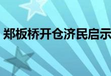 郑板桥开仓济民启示（郑板桥开仓济民翻译）