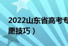 2022山东省高考专科填报志愿时间（专科志愿技巧）