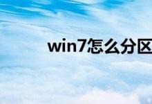 win7怎么分区（分区win7方法）